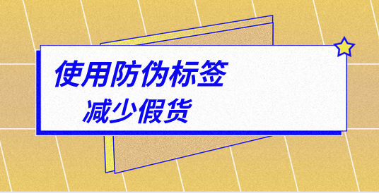 防偽標(biāo)簽是什么_防偽標(biāo)簽?zāi)姆N靠譜？