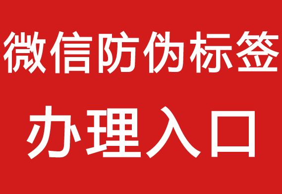 防偽標(biāo)簽在哪里_防偽標(biāo)簽在哪里好看？