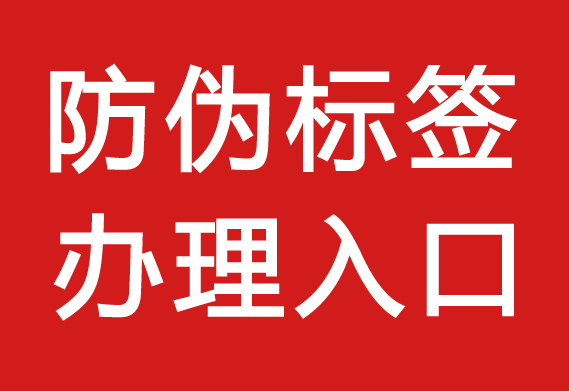 防偽標簽怎么采購_防偽標簽能買嗎？