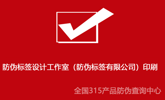 防偽標(biāo)簽設(shè)計工作室（防偽標(biāo)簽有限公司）印刷