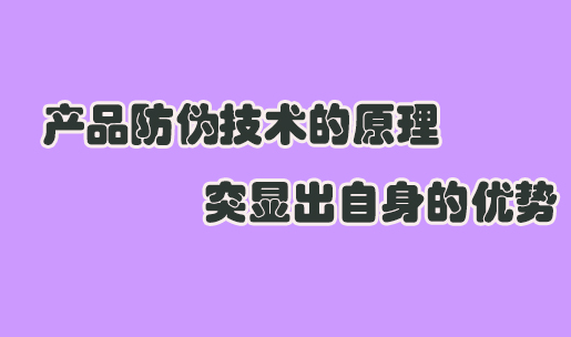 印刷防偽標簽設計要點是什么？如何提升防偽效果？